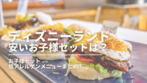 子連れ ディズニーシーのレストラン 料金の安いお子様セットはどこ ひな散歩