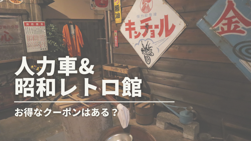 栃木県那須町 人力車 昭和レトロ館 の口コミ お得なクーポンはある ひな散歩