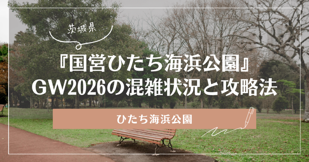 ひたち海浜公園 ゴールデンウィーク 混雑