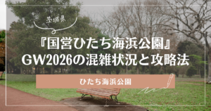 ひたち海浜公園 ゴールデンウィーク 混雑